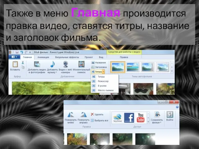 Также в меню Главная производится правка видео, ставятся титры, название и заголовок фильма.