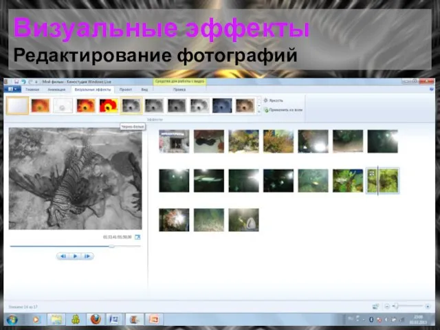 Визуальные эффекты Редактирование фотографий