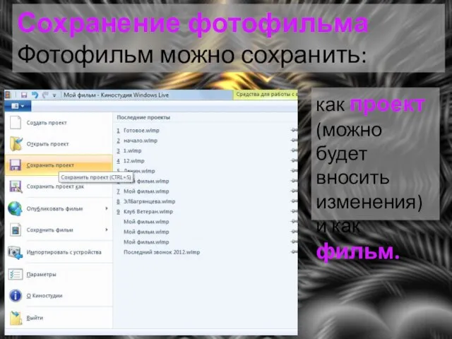 Сохранение фотофильма Фотофильм можно сохранить: как проект (можно будет вносить изменения) и как фильм.