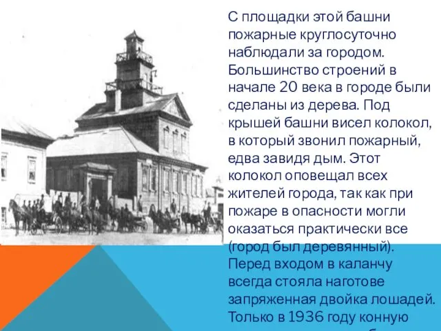 С площадки этой башни пожарные круглосуточно наблюдали за городом. Большинство строений в