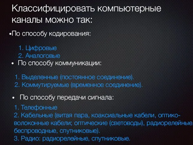 Классифицировать компьютерные каналы можно так: По способу кодирования: 1. Цифровые 2. Аналоговые