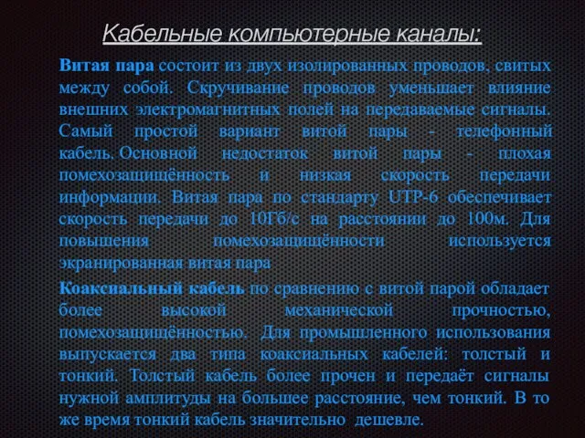 Витая пара состоит из двух изолированных проводов, свитых между собой. Скручивание проводов