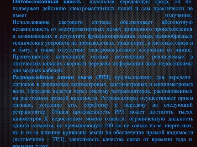 Оптоволоконный кабель - идеальная передающая среда, он не подвержен действию электромагнитных полей