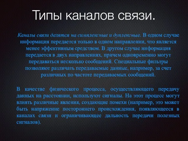 Типы каналов связи. Каналы связи делятся на симплексные и дуплексные. В одном