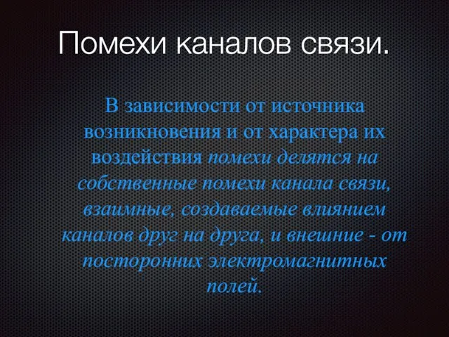 Помехи каналов связи. В зависимости от источника возникновения и от характера их