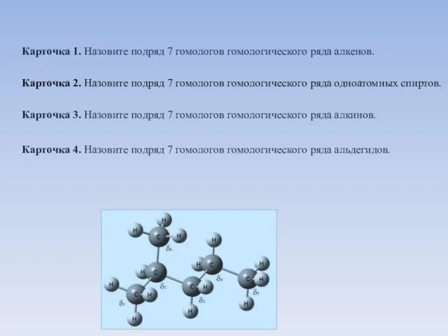 Карточка 1. Назовите подряд 7 гомологов гомологического ряда алкенов. Карточка 2. Назовите