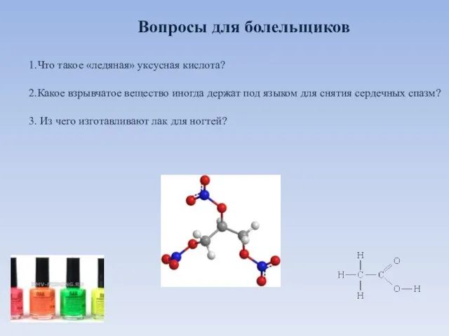 Вопросы для болельщиков 1.Что такое «ледяная» уксусная кислота? 2.Какое взрывчатое вещество иногда