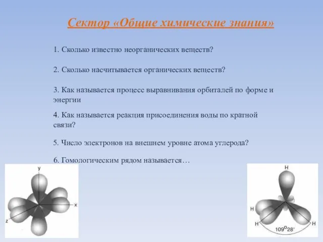 Сектор «Общие химические знания» 1. Сколько известно неорганических веществ? 2. Сколько насчитывается