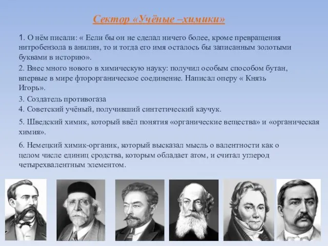 Сектор «Учёные –химики» 1. О нём писали: « Если бы он не