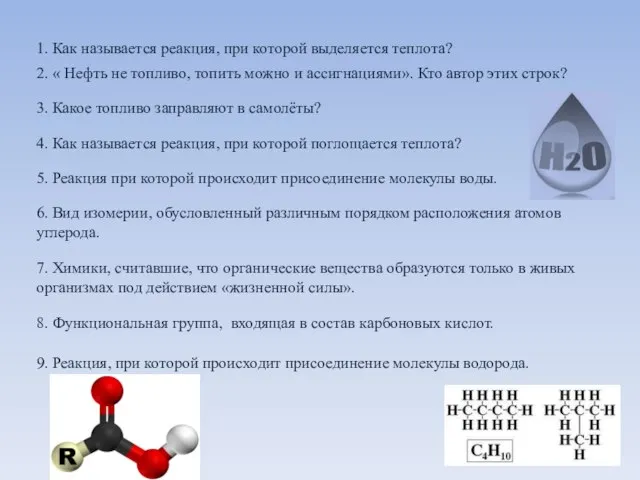 1. Как называется реакция, при которой выделяется теплота? 2. « Нефть не