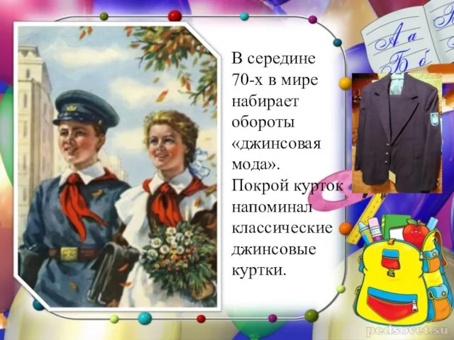 В середине 70-х в мире набирает обороты «джинсовая мода». Покрой курток напоминал классические джинсовые куртки.