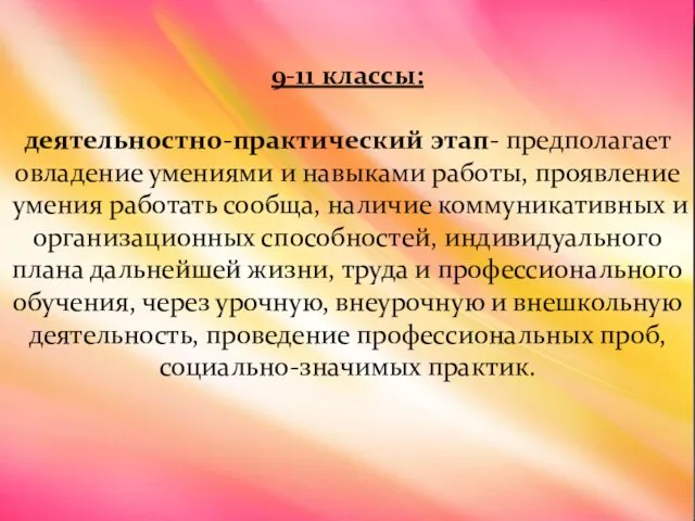 9-11 классы: деятельностно-практический этап- предполагает овладение умениями и навыками работы, проявление умения