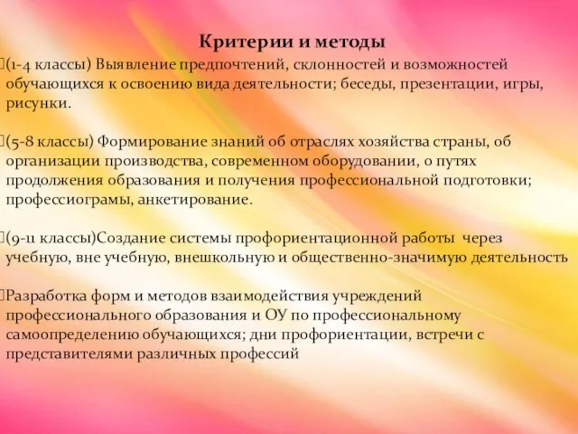 Критерии и методы (1-4 классы) Выявление предпочтений, склонностей и возможностей обучающихся к