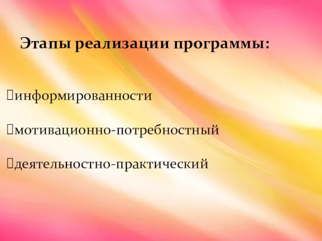 Этапы реализации программы: информированности мотивационно-потребностный деятельностно-практический