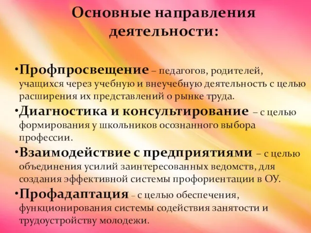 Основные направления деятельности: Профпросвещение – педагогов, родителей, учащихся через учебную и внеучебную