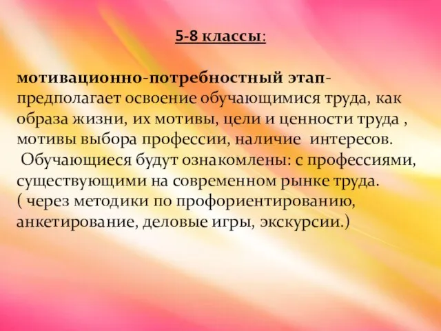 5-8 классы: мотивационно-потребностный этап- предполагает освоение обучающимися труда, как образа жизни, их