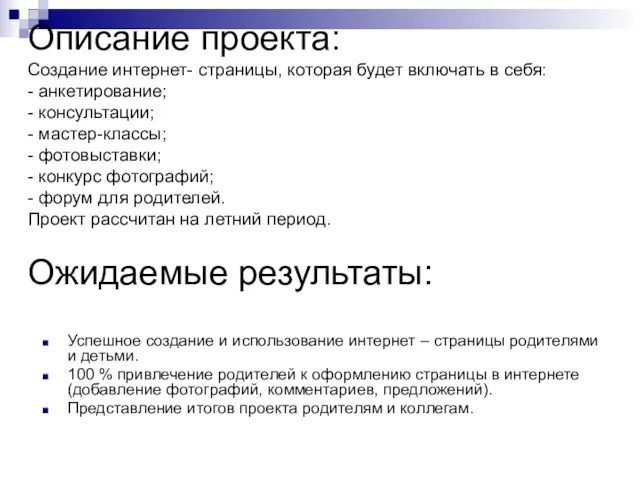 Описание проекта: Создание интернет- страницы, которая будет включать в себя: - анкетирование;