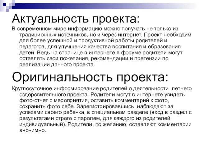 Актуальность проекта: В современном мире информацию можно получать не только из традиционных