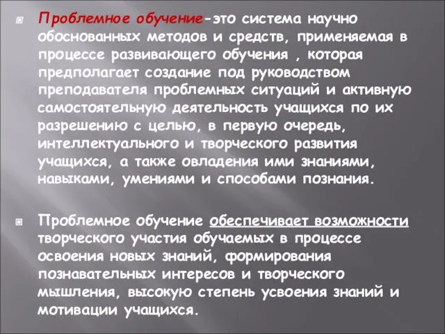 Проблемное обучение-это система научно обоснованных методов и средств, применяемая в процессе развивающего