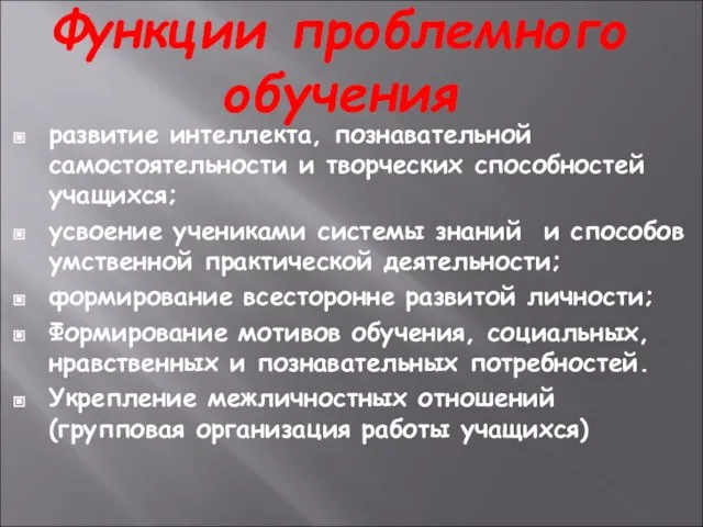 Функции проблемного обучения развитие интеллекта, познавательной самостоятельности и творческих способностей учащихся; усвоение