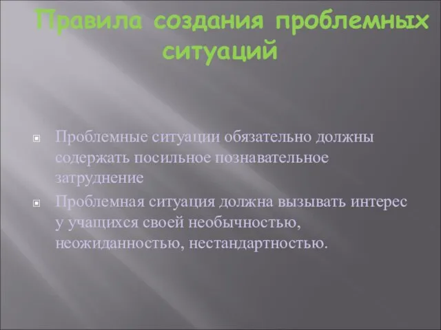 Правила создания проблемных ситуаций Проблемные ситуации обязательно должны содержать посильное познавательное затруднение