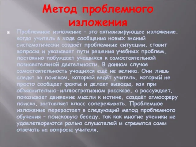 Метод проблемного изложения Проблемное изложение – это активизирующее изложение, когда учитель в