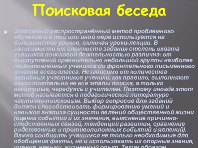 Поисковая беседа Это самый распространённый метод проблемного обучения и в той или