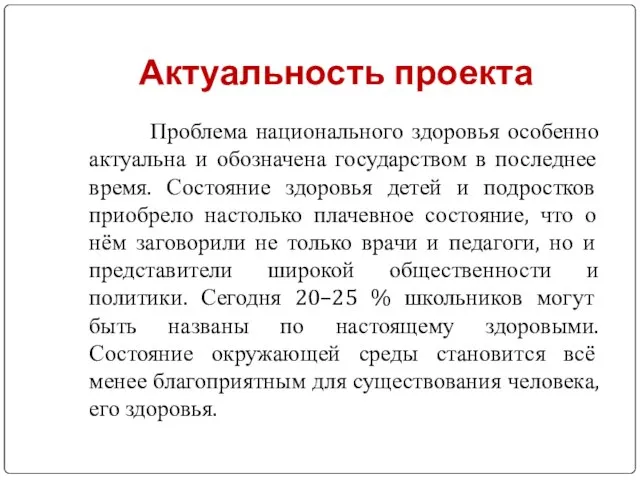 Актуальность проекта Проблема национального здоровья особенно актуальна и обозначена государством в последнее