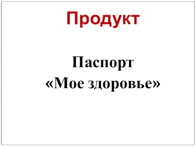 Продукт Паспорт «Мое здоровье»