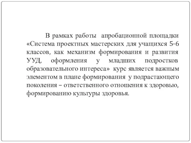 В рамках работы апробационной площадки «Система проектных мастерских для учащихся 5-6 классов,