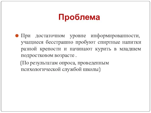 Проблема При достаточном уровне информированности, учащиеся бесстрашно пробуют спиртные напитки разной крепости