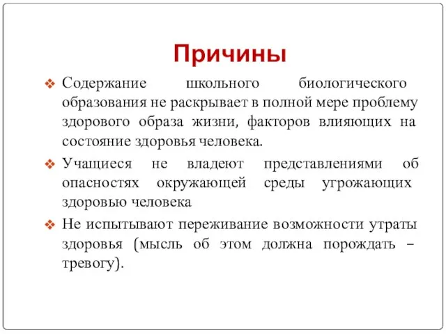 Причины Содержание школьного биологического образования не раскрывает в полной мере проблему здорового