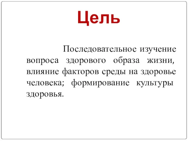 Цель Последовательное изучение вопроса здорового образа жизни, влияние факторов среды на здоровье человека; формирование культуры здоровья.