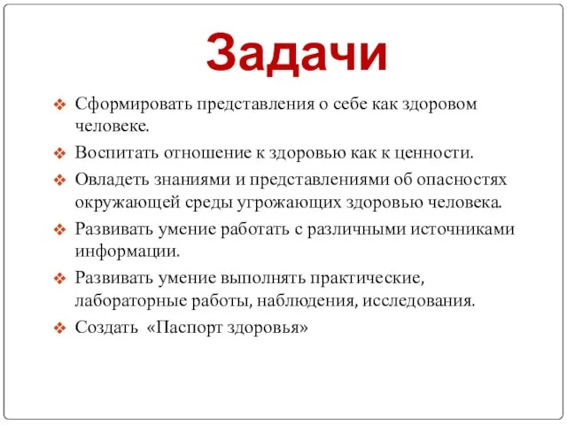 Задачи Сформировать представления о себе как здоровом человеке. Воспитать отношение к здоровью