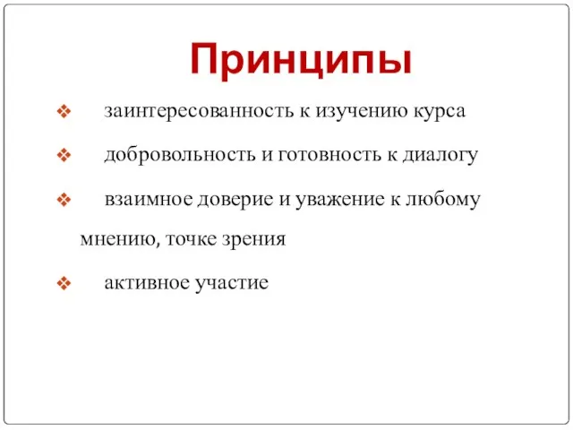 Принципы заинтересованность к изучению курса добровольность и готовность к диалогу взаимное доверие