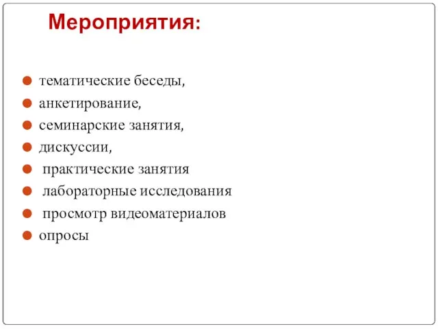 Мероприятия: тематические беседы, анкетирование, семинарские занятия, дискуссии, практические занятия лабораторные исследования просмотр видеоматериалов опросы