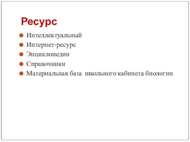 Ресурс Интеллектуальный Интернет-ресурс Энциклопедии Справочники Материальная база школьного кабинета биологии