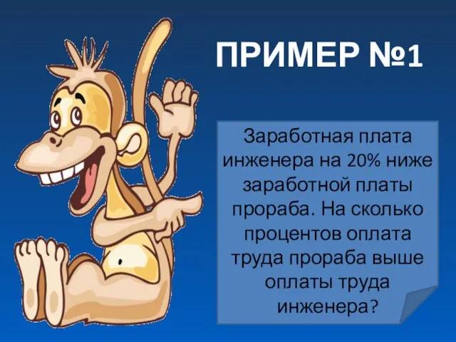 Заработная плата инженера на 20% ниже заработной платы прораба. На сколько процентов