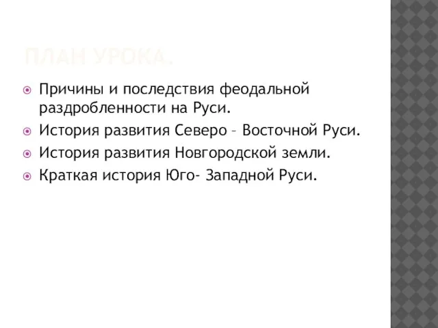 План урока. Причины и последствия феодальной раздробленности на Руси. История развития Северо