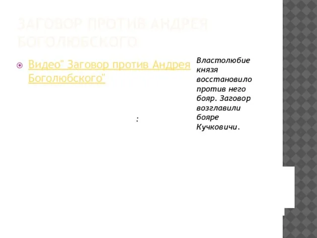 Заговор против Андрея Боголюбского : Властолюбие князя восстановило против него бояр. Заговор