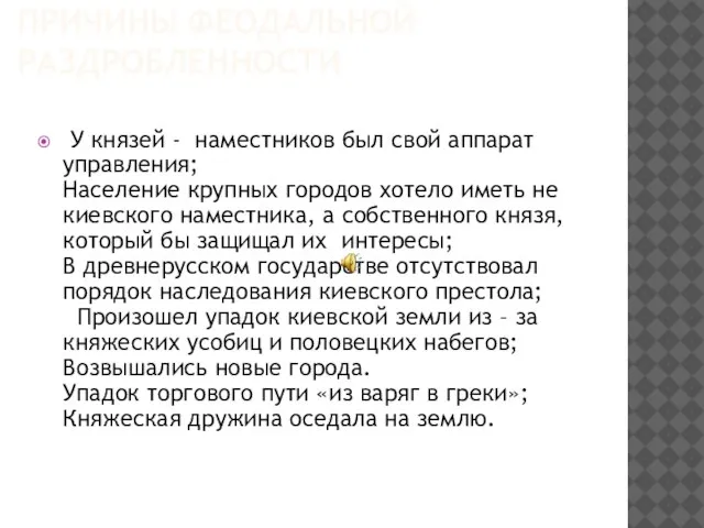 Причины феодальной раздробленности У князей - наместников был свой аппарат управления; Население