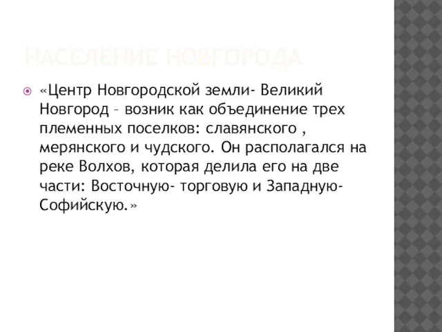 Население Новгорода «Центр Новгородской земли- Великий Новгород – возник как объединение трех