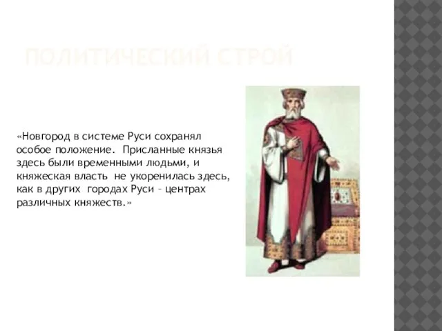 Политический строй «Новгород в системе Руси сохранял особое положение. Присланные князья здесь