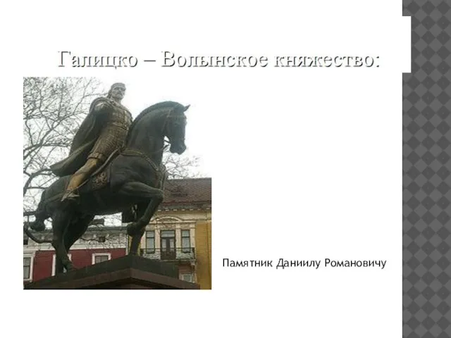 Памятник Даниилу Романовичу