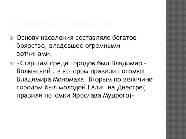 Основные события Основу населения составляло богатое боярство, владевшее огромными вотчинами. «Старшим среди