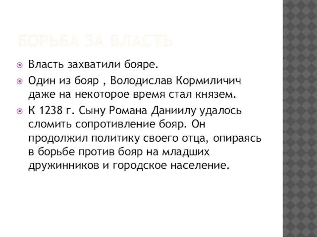 Борьба за власть Власть захватили бояре. Один из бояр , Володислав Кормиличич