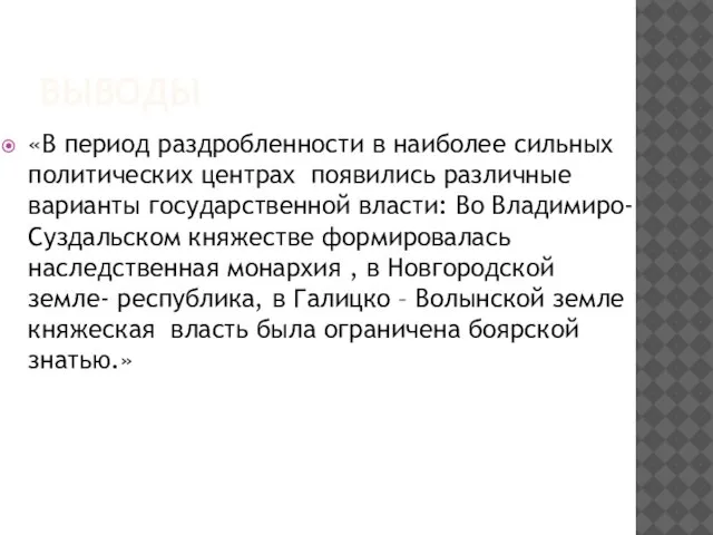 Выводы «В период раздробленности в наиболее сильных политических центрах появились различные варианты