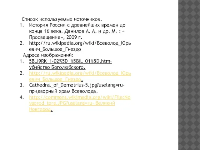 Список используемых источников. История России с древнейших времен до конца 16 века.