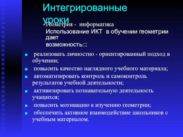 реализовать личностно - ориентированный подход в обучении; повысить качество наглядного учебного материала;