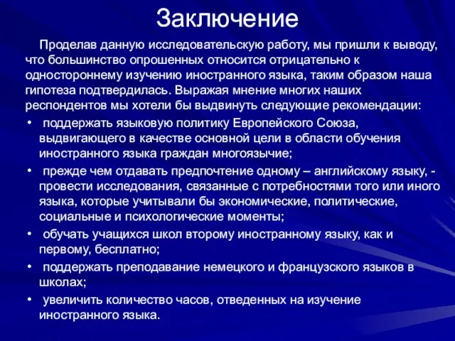 Заключение Проделав данную исследовательскую работу, мы пришли к выводу, что большинство опрошенных